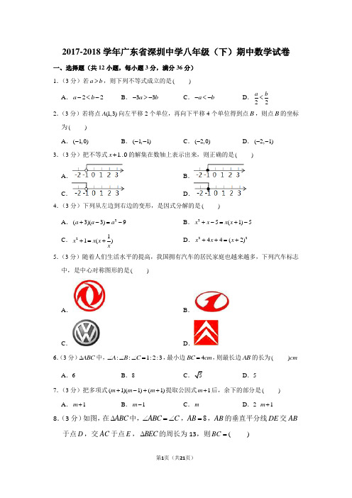 2017-2018学年广东省深圳中学八年级(下)期中数学试卷
