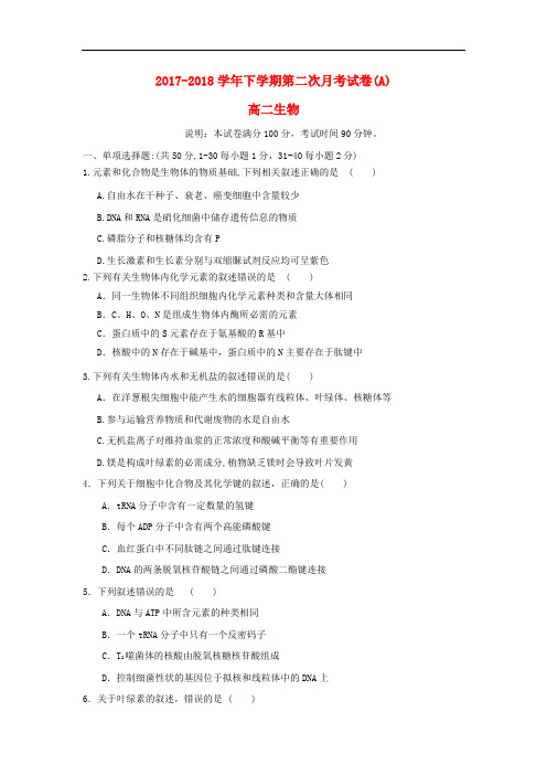 福建省莆田市2017-2018学年高二生物9月月考试题A(奥班)