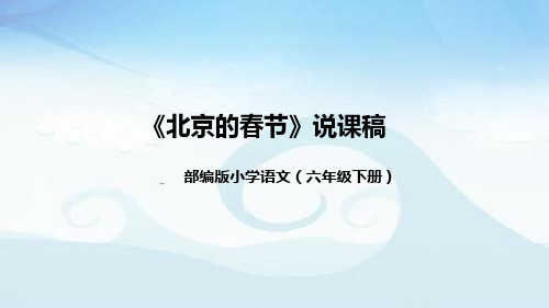 部编版小学语文六年级下册《北京的春节》说课稿(附教学反思、板书)课件