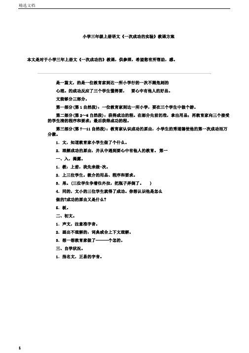 小学三年级上册语文《一次成功的实验》教学设计教案教学设计