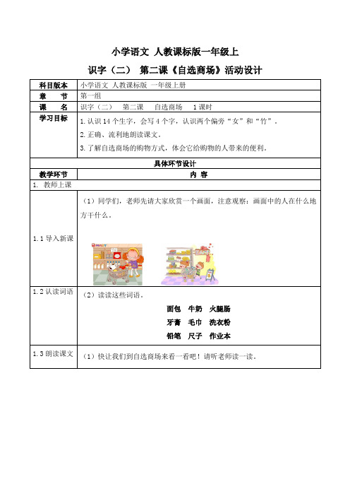 小学语文人教课标版一年级上识字二第二课《自选商场》活动设计