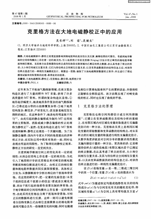克里格方法在大地电磁静校正中的应用