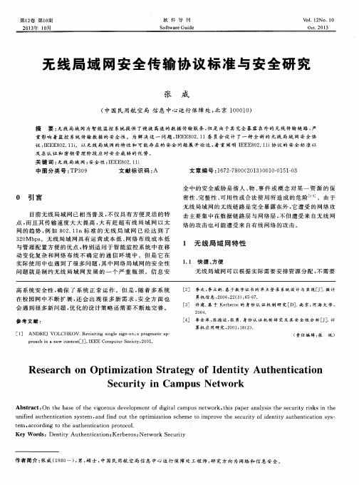 无线局域网安全传输协议标准与安全研究