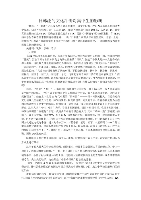 15.日韩流的文化冲击对高中生的影响