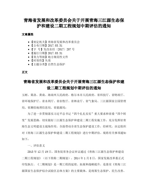 青海省发展和改革委员会关于开展青海三江源生态保护和建设二期工程规划中期评估的通知