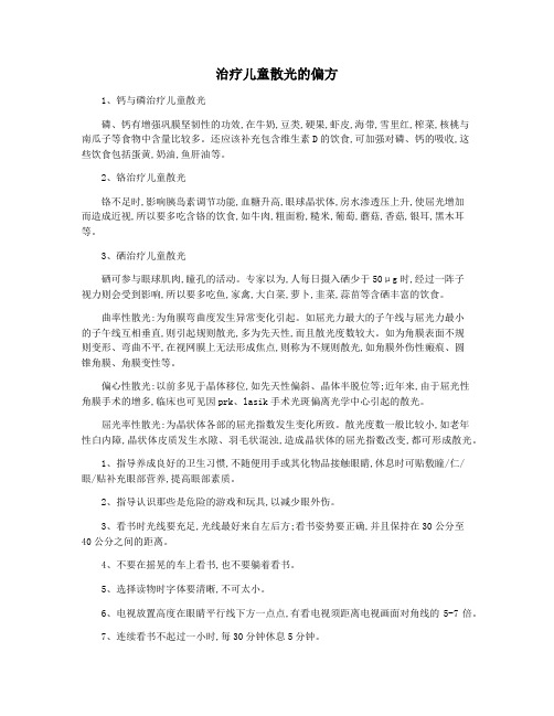 治疗儿童散光的偏方