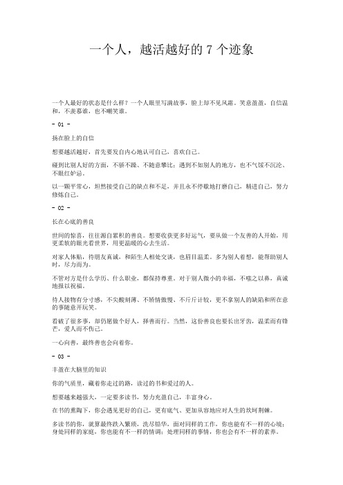 一个人,越活越好的7个迹象