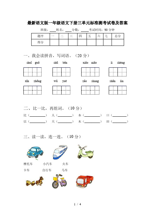 最新语文版一年级语文下册三单元标准测考试卷及答案