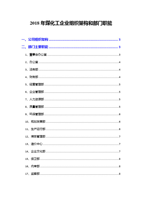 2018年煤化工企业组织架构和部门职能
