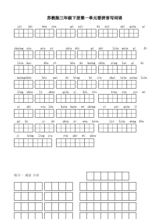 苏教版小学语文三年级下册全册看拼音写词语