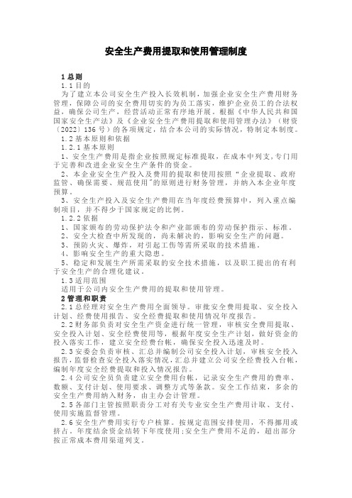 安全生产费用提取和使用管理制度