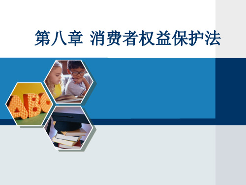 00043自考经济法概论消费者权益保护法