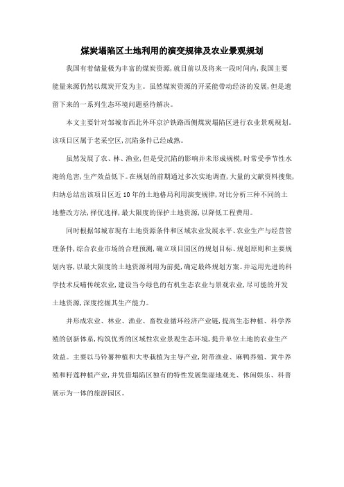 煤炭塌陷区土地利用的演变规律及农业景观规划