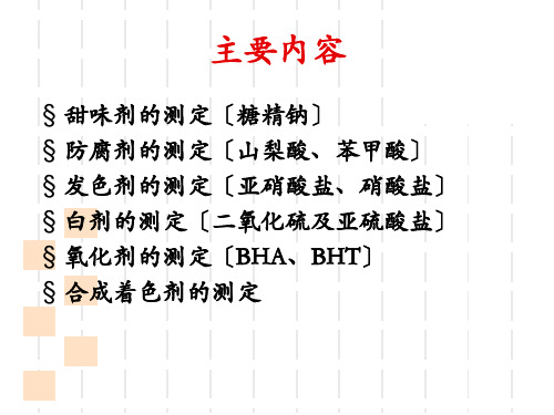 理化性质检测意义食品中使用的限量标准ADI值掌