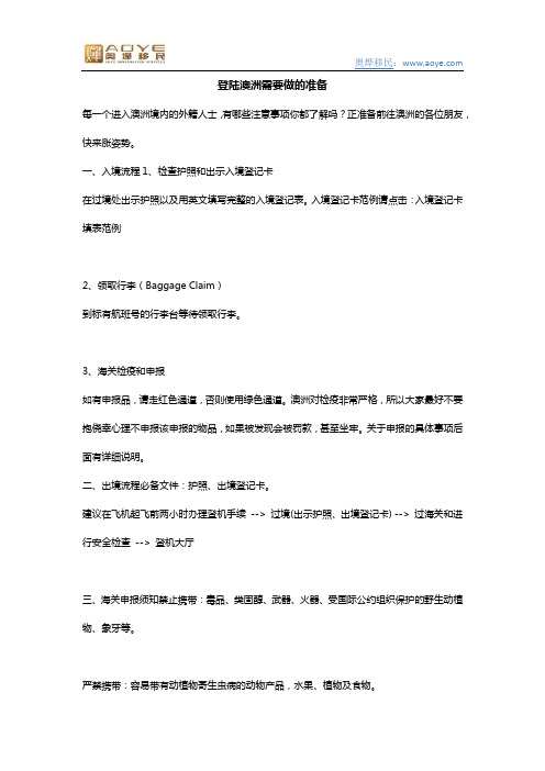 登陆澳洲需要做的准备