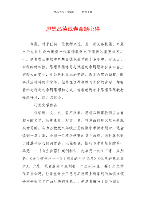思想品德试卷命题心得