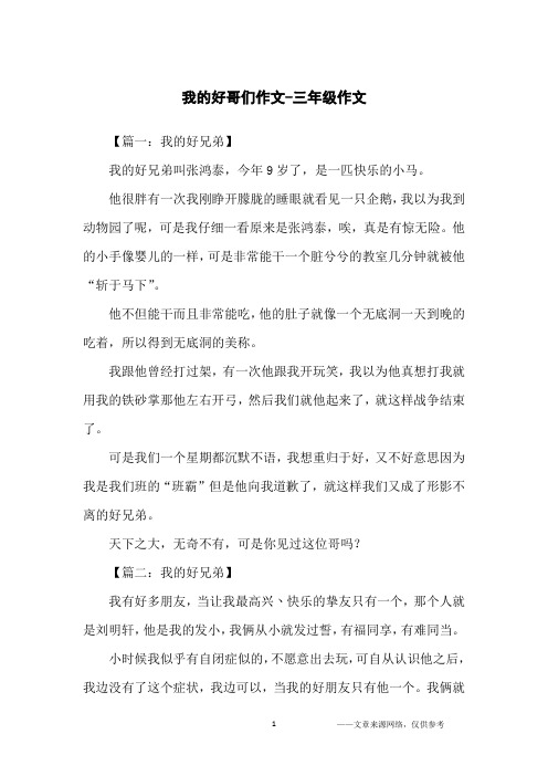 我的好哥们作文-三年级作文