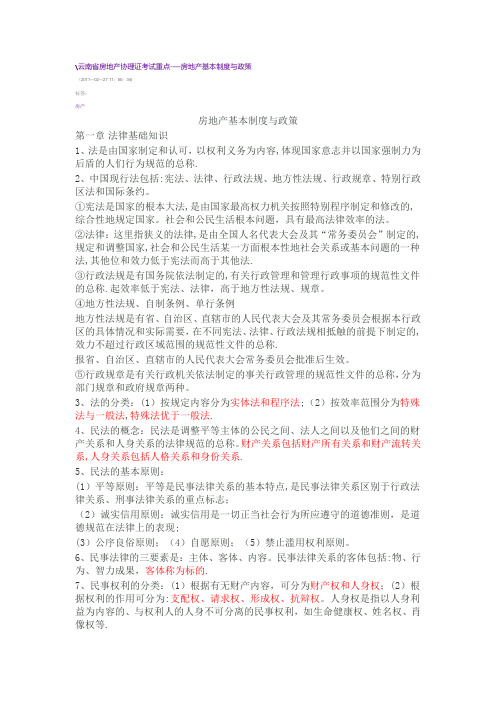 房地产基本制度与政策