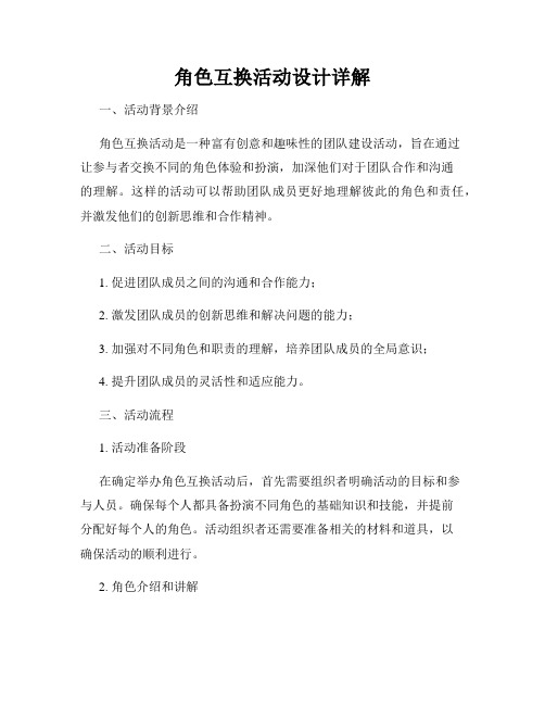 角色互换活动设计详解