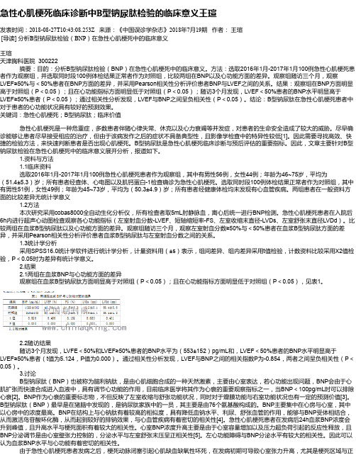 急性心肌梗死临床诊断中B型钠尿肽检验的临床意义王瑄