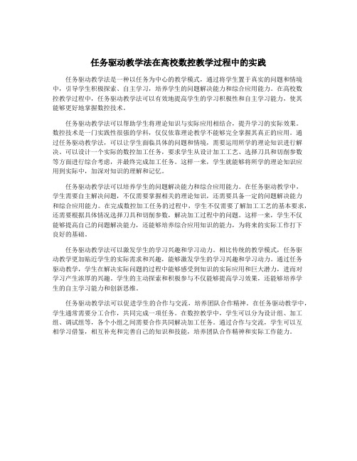 任务驱动教学法在高校数控教学过程中的实践