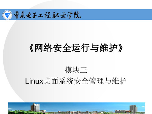 M3-4 使用安全审计加强Linux主机的安全维护