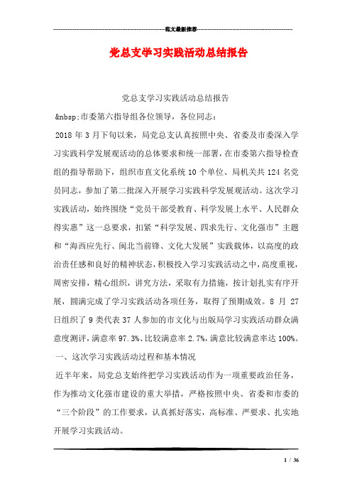 党总支学习实践活动总结报告