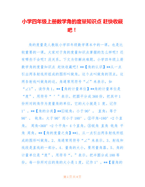 小学四年级上册数学角的度量知识点 赶快收藏吧!