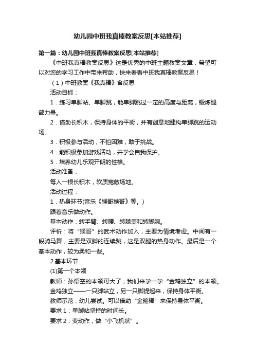 幼儿园中班我真棒教案反思[本站推荐]