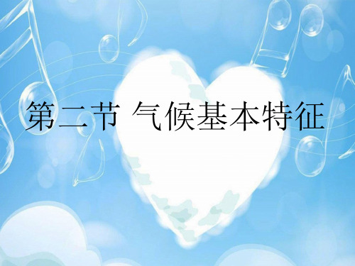 气候基本特征PPT精品课件