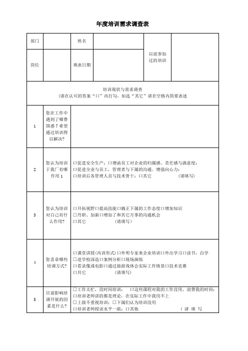 年度培训需求调查表