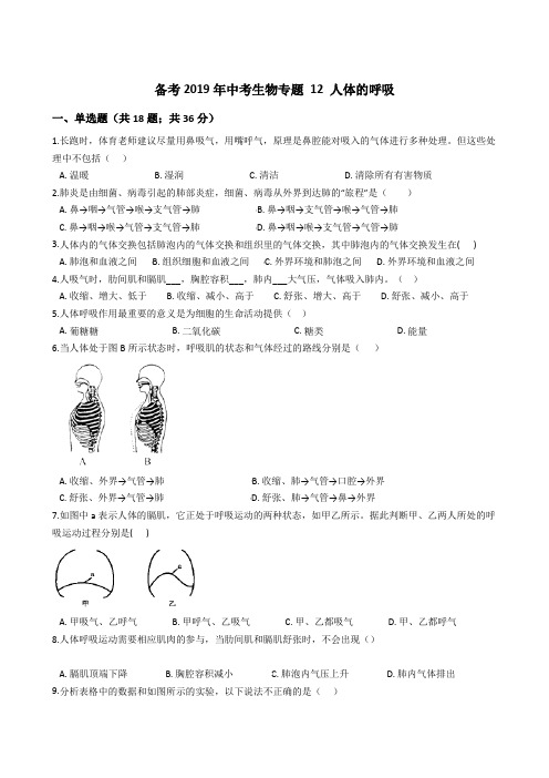 备考2019年中考生物专题 12 人体的呼吸
