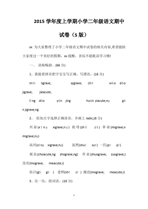 2015学年度上学期小学二年级语文期中试卷(S版)