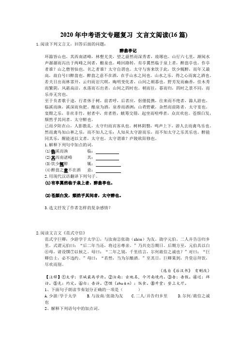 【中考专题】2020年中考语文专题复习 文言文阅读(16篇) 三(含答案)
