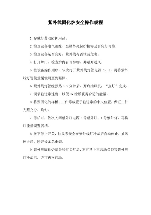 紫外线固化炉安全操作规程