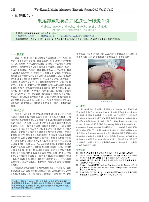 骶尾部藏毛窦合并化脓性汗腺炎1例