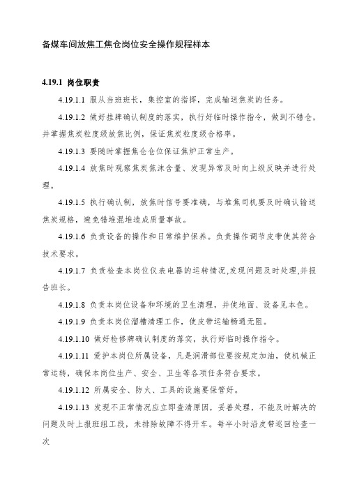 备煤车间放焦工焦仓岗位安全操作规程样本