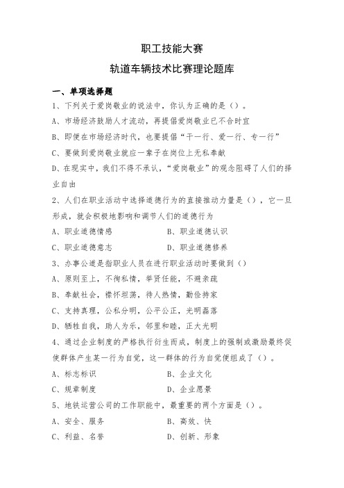 职工技能大赛-轨道车辆技术比赛理论题库