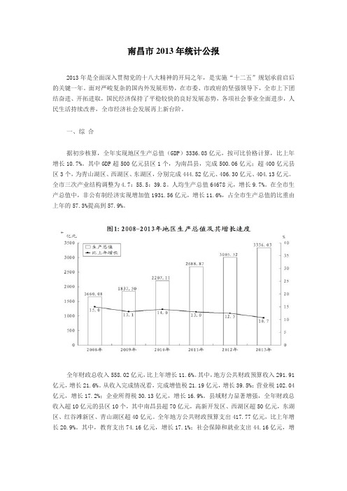 2013年南昌市国民经济和社会发展统计公报