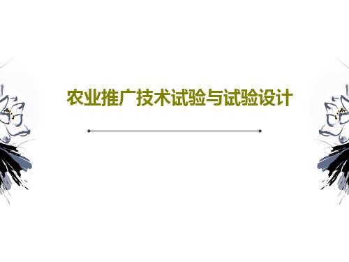 农业推广技术试验与试验设计共47页文档