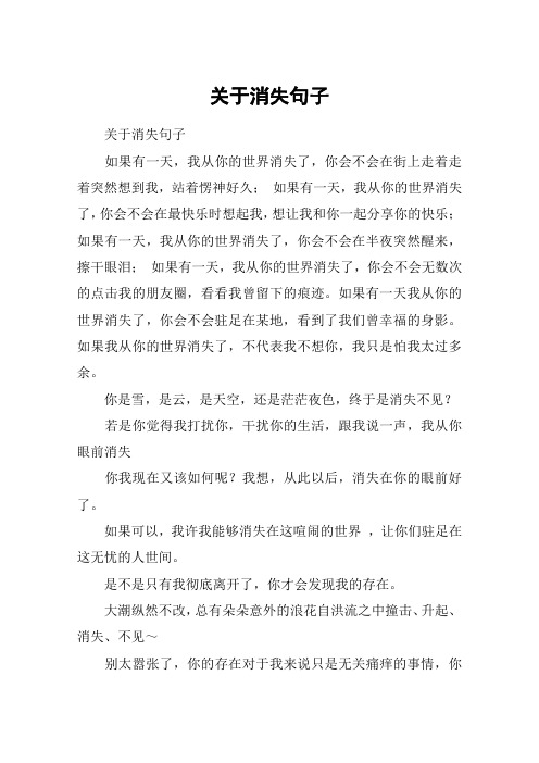关于消失句子