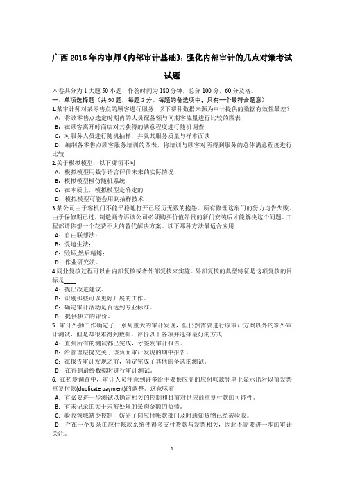 广西2016年内审师《内部审计基础》：强化内部审计的几点对策考试试题