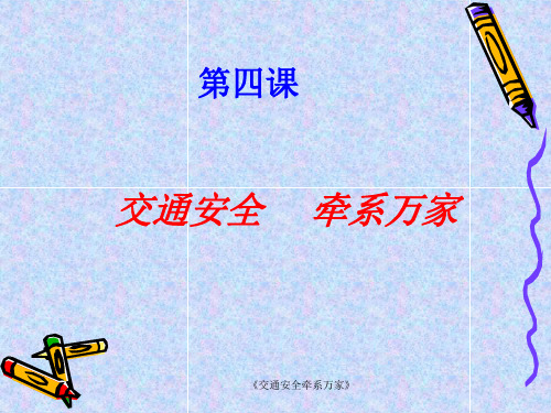 《交通安全牵系万家》课件