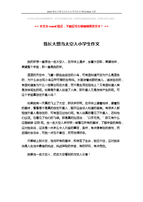 2018-我长大想当太空人小学生作文-精选word文档 (1页)