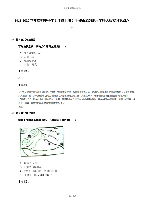 2019-2020学年度初中科学七年级上册3 千姿百态的地形华师大版复习巩固六十