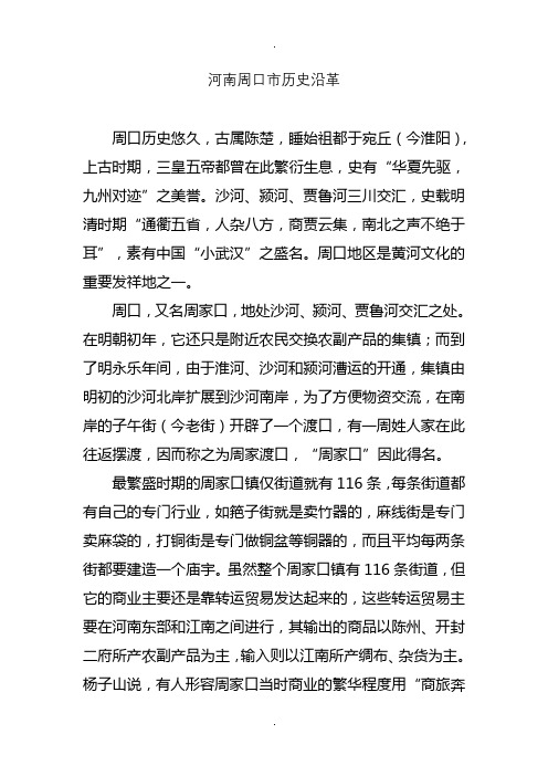 河南周口市历史沿革