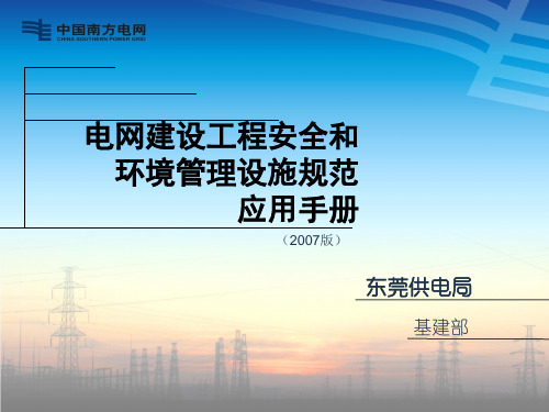 电网建设工程安全和环境管理设施规范应用手册(2007版)