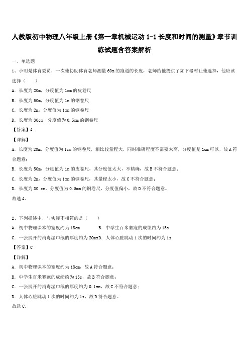 人教版初中物理八年级上册《第一章机械运动1-1长度和时间的测量》章节训练试题含答案解析