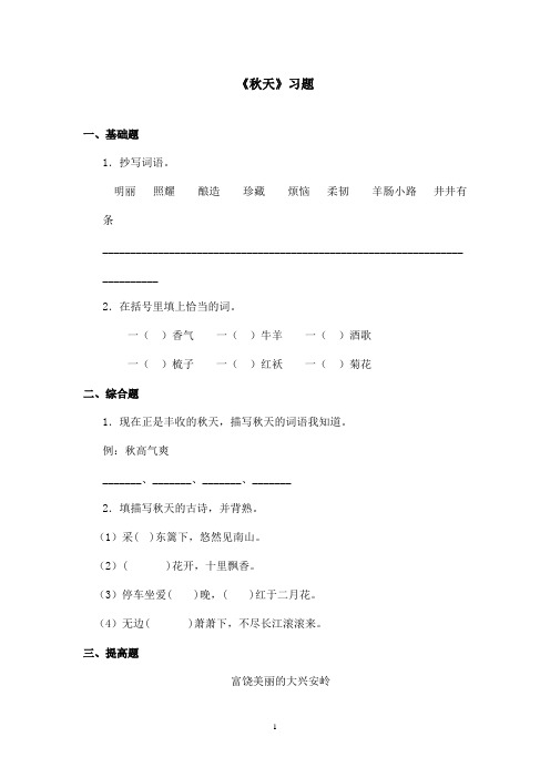 最新苏教版小学语文四年级上册《秋天》精选习题第二课时(精品)