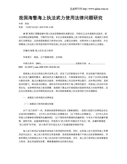 我国海警海上执法武力使用法律问题研究